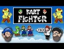[Hobo Bros]KART FIGHTERを実況プレイ