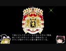 【ゆっくり解説】世界の国章41・ベルギー