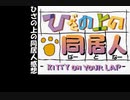 【実況感想】子育て、猫育て。おまけ【ひざの上の同居人】