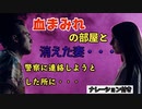【惨劇か？】血まみれの部屋...鍵が空いている玄関...旦那様が警察に通報しようとしたその時...【朗読】二度寝.ダメ主婦の事件