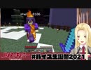 【マイクラにじさば】ルイスとシェリン仲良くケンカしな！【#ルイス生誕祭2021にじさんじ】