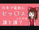 【ゆっくり解説】日本で最初にセッ〇スしたのは誰と誰？