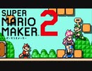 勝てりゃええねん【マリオメーカー２】