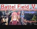 【BF5】相手を倒すレベルの頭突きって自分は大丈夫なんか？【琴葉姉妹】#65