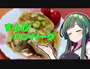 ずんだの時間だあああああああああああああ！【ずんだハンバーグ】