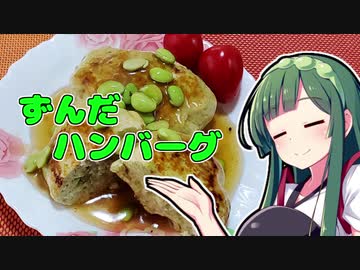 ずんだの時間だあああああああああああああ！【ずんだハンバーグ】