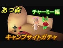 あつまれどうぶつの森　住民厳選方法　キャンプサイトガチャ　チャーミー編　【あつ森】