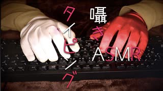 赤と白の,囁きながらのタイピング【Okano's ASMR】