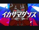 イカサマダンス／まてぃおくん【歌ってみた】