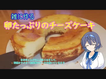 【すずきつづみ投稿祭】雑に作る卵たっぷりのチーズケーキ【CeVIO】
