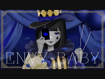 エンヴィーベイビー 歌いました ver.tama