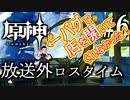 【原神】散歩放送外ロスタイム【バグで店員が働かなかったんで(；・∀・)】