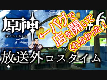 【原神】散歩放送外ロスタイム【バグで店員が働かなかったんで(；・∀・)】