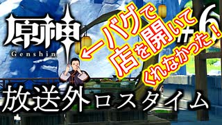【原神】散歩放送外ロスタイム【バグで店員が働かなかったんで(；・∀・)】