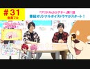 【会員フル】第31話『アニドルchシアター第1話』(寺島惇太・土岐隼一のアニドルch)