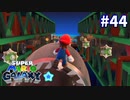 【スーパーマリオギャラクシー】あの頃とは違うんです【実況#44】