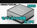 ストレージ拡張可能な手のひらサイズ超小型PC U820