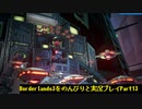 [Borderlands3]をのんびりと実況プレイPart13です。
