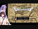 【TDQ】ウナきりのT-DragonQuest #1【VOICEROID実況】