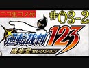 [ニコ生コメ付き]20年ぶりのフェニックス・ライト君#3-2