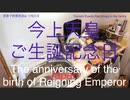 家族で時事放談ｗ　176日目　国民の祝日　今上天皇ご生誕記念日　national holiday　The anniversary of the birth of Reigning Emperor
