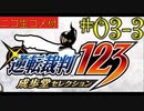 [ニコ生コメ付き]20年ぶりのフェニックス・ライト君#3-3