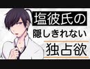 【女性向けASMR】塩彼氏の隠しきれない独占欲