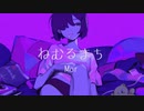 ねむるまち / くじら（Cover） ver.Mor