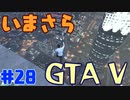 【GTA5実況】今更GTA5初プレイなやついるの？【Part 28】