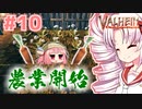 【Valheim】ついなの北欧神話サバイバル冒険記：＃10【VOICEROID実況プレイ】