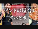 外国の屋台【インド】ムンバイ・タバピザの屋台　調理風景とお店をインドの友人・リティクさんが英語で解説　インド風のピザはインドのあちこちで進化