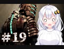 ［Dead Space］あかりのドキ★ドキ石村survival＃19［VOICEROID実況］