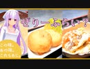 この味。あの味。これもあじ。　～手作り豆腐　その参　ゼリーフライ･･･？～　【茜】