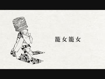 【VY1V4】籠女籠女【オリジナル】