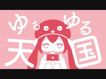 ゆるゆる天国 / 音街ウナ