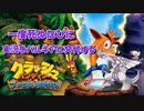 一度死ぬたびに実況をパルキアと交代するクラッシュバンディクー