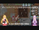 ボイスロイドたちの永住RimWorld実況part７