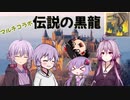 【MHW:IB】ゆかりさん達のモンハン日常㉖(ゆっくり＆VOICEROID実況)