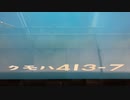 クモハ413-7 ブロワー音