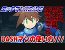 【実況】ロックマンXDiVE～DASHマンの使い方///～