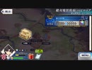 【実況】fate/grand order「巴が斬る人理修復の旅」part141