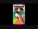 (SFC_SNES)スーパー将棋_Super Shougi-Soundtrack