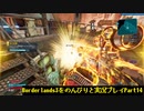 [Borderlands3]をのんびりと実況プレイPart14です。