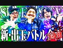 【三獄志】セブンズメンバーが更に領土を奪い合った結果-最終日-【SEVEN'S TV #468​】