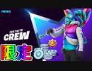 ３月のフォートナイトクルーの限定特典が確定！！新スキンにVバックスの豪華特典付き！バトルパスへのアクセス権も付属！！加入するしかない！？[フォートナイト/Fortnite]
