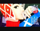 【ジョジョMMD】春嵐