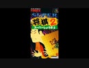 (SFC_SNES)スーパー将棋2_Super Shougi 2-Soundtrack