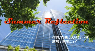 【UTAUオリジナル】Summer Reflection  feat. 暗鳴ニュイ