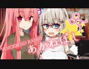『ボイロラジオ』あかねぼし　ch4【紲星あかり　琴葉茜】