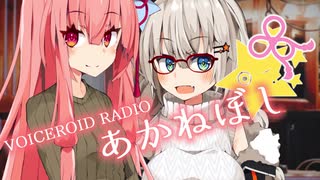 『ボイロラジオ』あかねぼし　ch4【紲星あかり　琴葉茜】